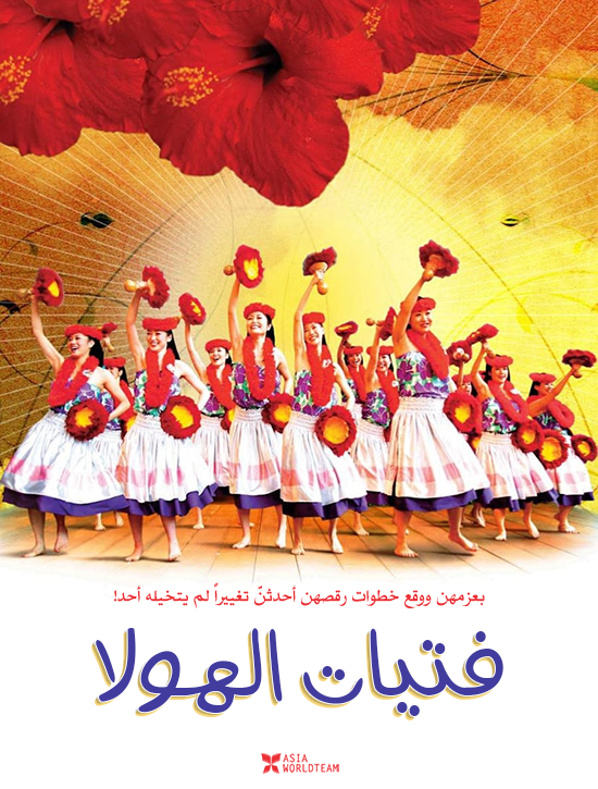 فيلم Hula Girls 2006 مترجم