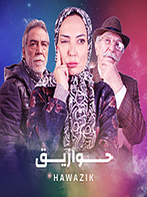 مسلسل حوازيق حلقة 31