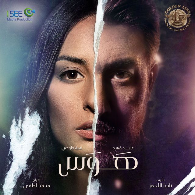 مسلسل هوس حلقة 3