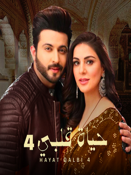 مسلسل حياة قلبي موسم 4 حلقة 9 مدبلجة