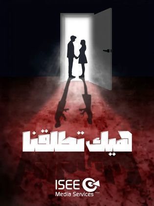 مسلسل هيك اتطلقنا 2024 حلقة 9