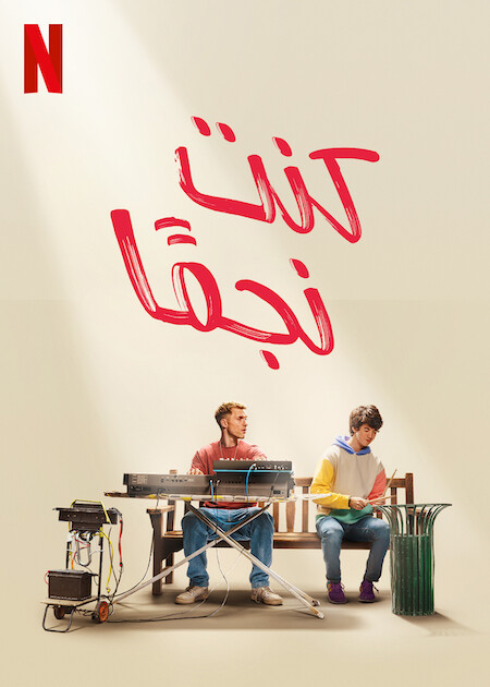 فيلم I Used to Be Famous 2022 مترجم