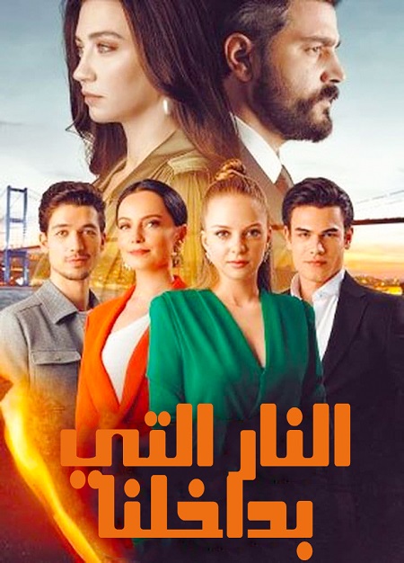 مسلسل النار التي بداخلنا موسم 1 حلقة 18 مدبلجة