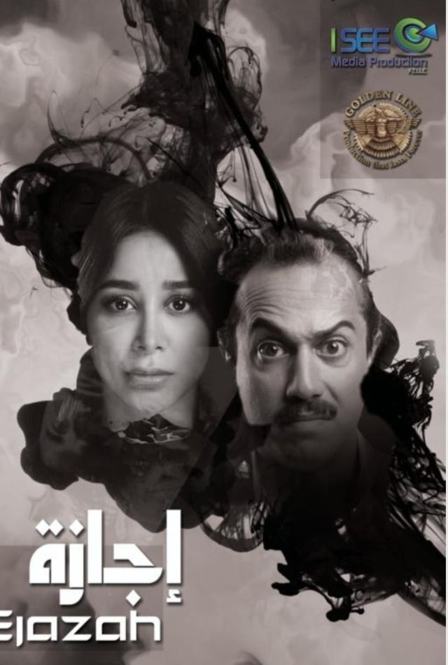 مسلسل إجازة حلقة 1