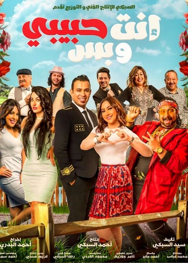 فيلم إنت حبيبي وبس