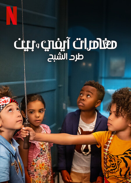 فيلم Ivy + Bean: The Ghost That Had to Go 2022 مترجم