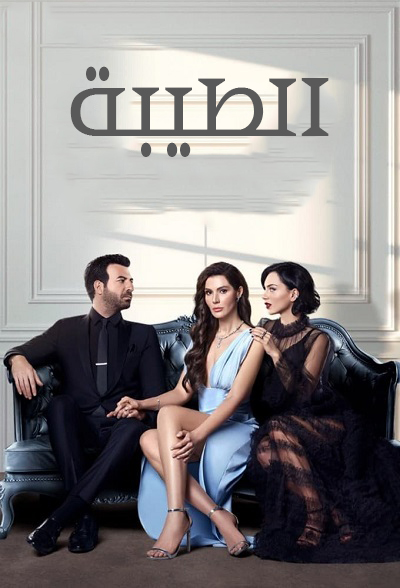 مسلسل الطيبة موسم 2 حلقة 6