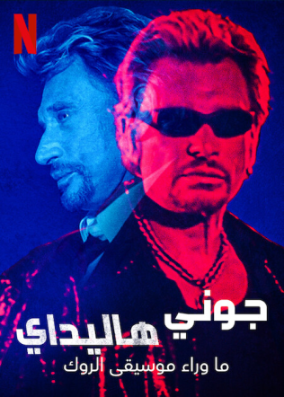 مسلسل Johnny Hallyday: Born Rocker موسم 1 حلقة 1