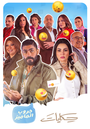 مسلسل حكايات جروب الماميز حلقة 28