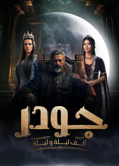 مسلسل جودر – ألف ليلة وليلة حلقة 10