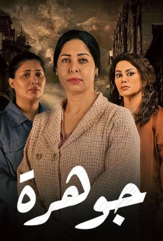 مسلسل جوهرة حلقة 23