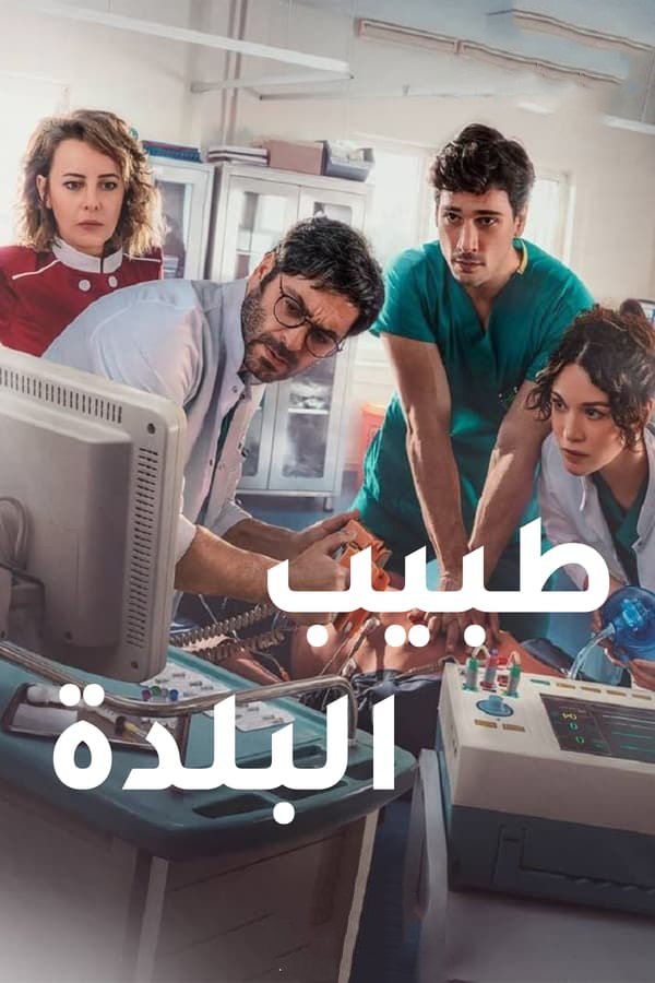 مسلسل طبيب البلدة موسم 2 حلقة 12