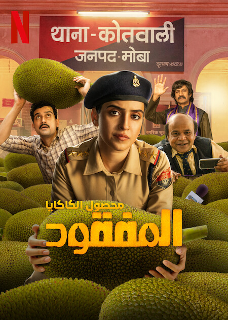 فيلم Kathal: A Jackfruit Mystery 2023 مترجم