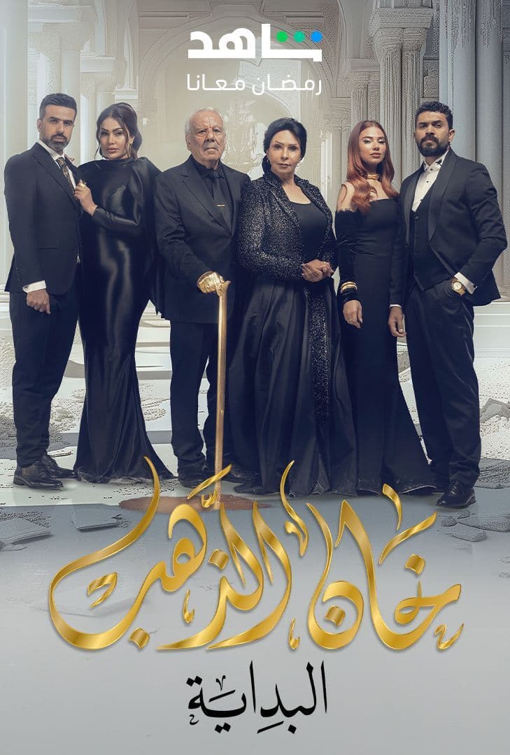 مسلسل خان الذهب موسم 2 حلقة 1