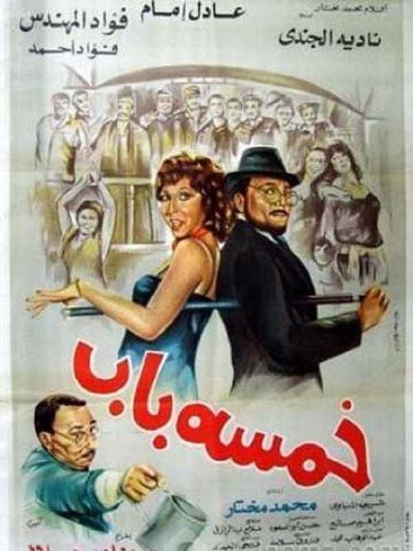 فيلم خمسة باب