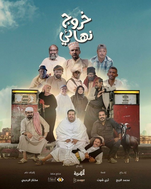 مسلسل خروج نهائي موسم 1 حلقة 6