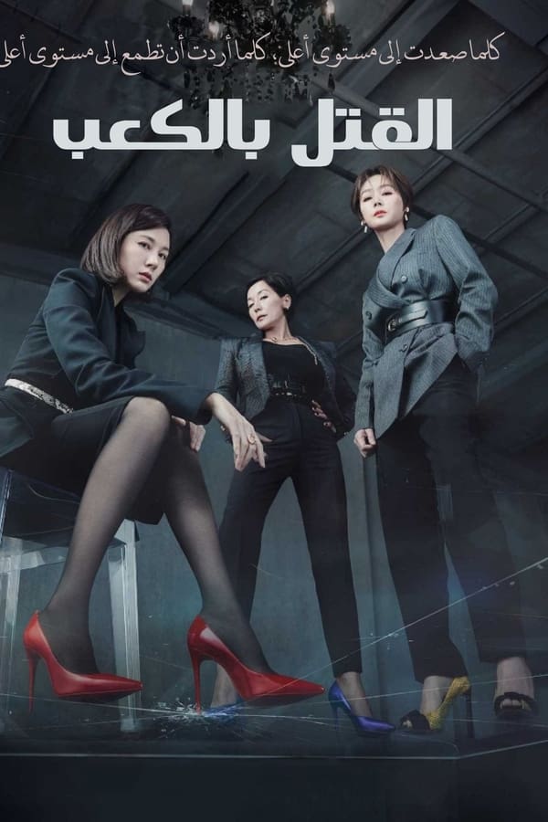 مسلسل Kill Heel موسم 1 حلقة 14