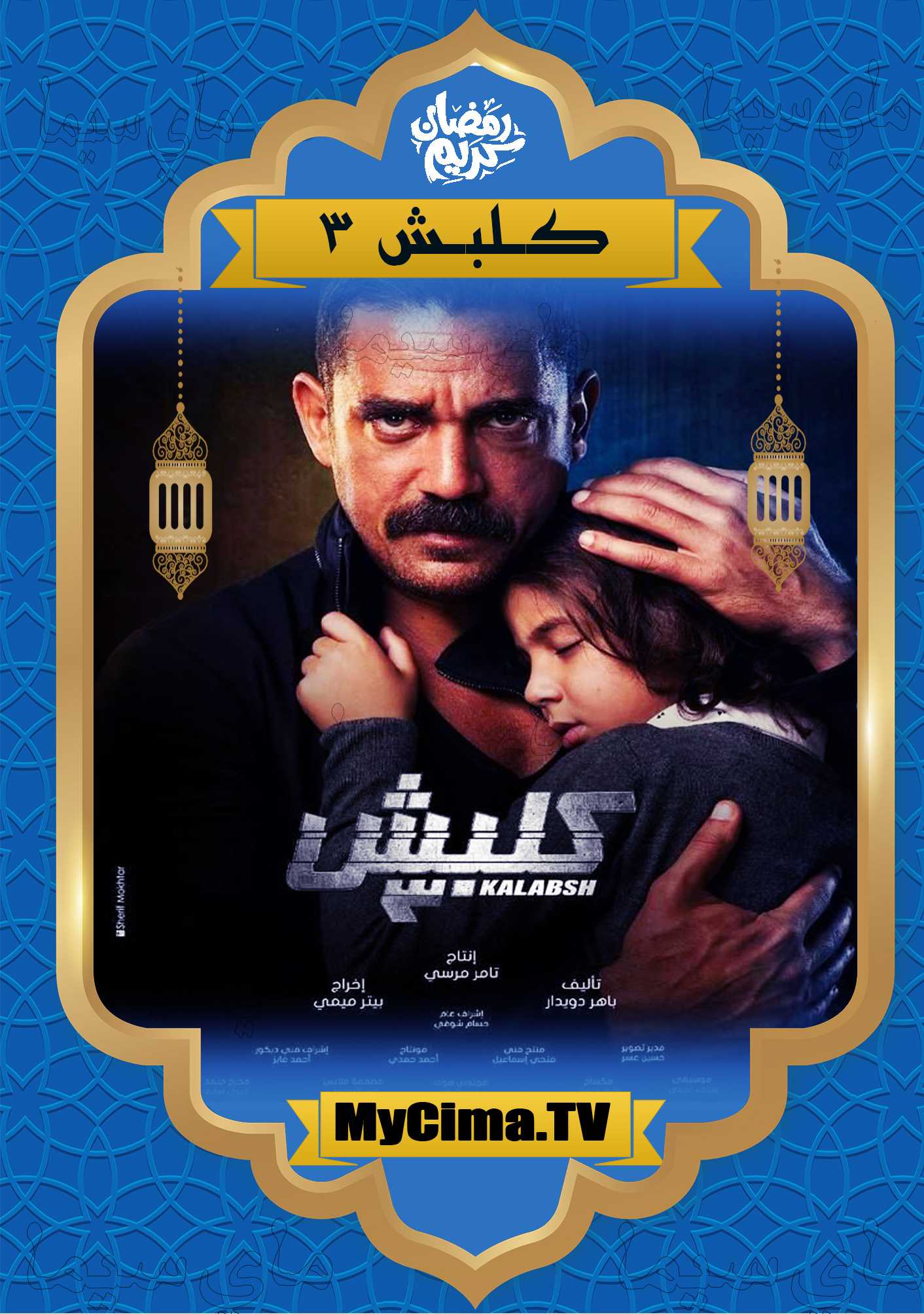 اعلان مسلسل كلبش 3