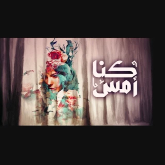 مسلسل كنا أمس حلقة 26