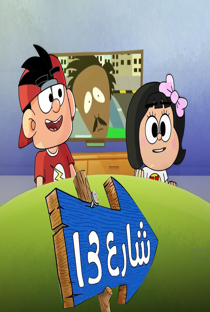 مسلسل شارع 13 حلقة 8