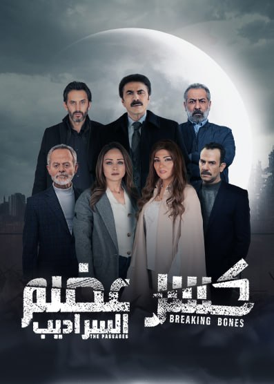 مسلسل كسر عظم موسم 2 حلقة 25