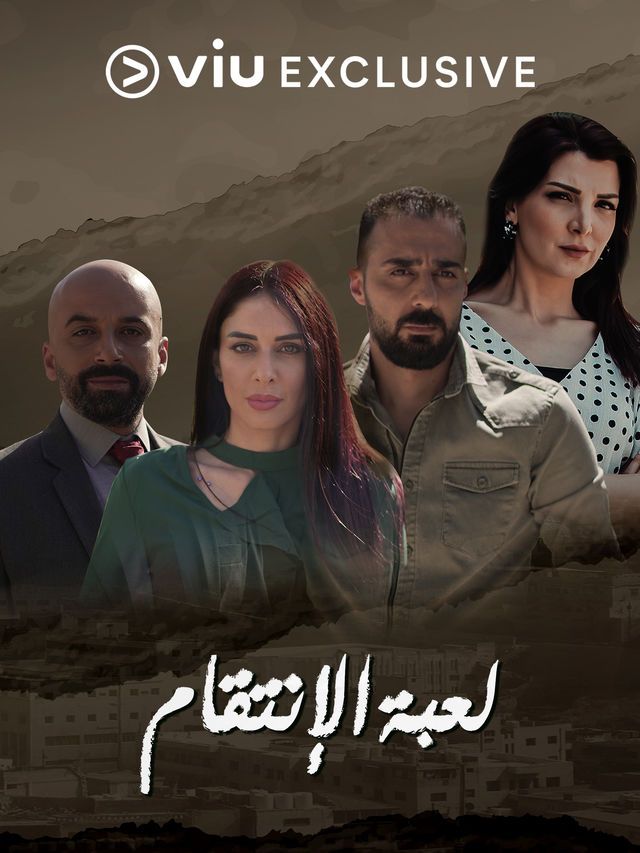 مسلسل لعبة الانتقام حلقة 15