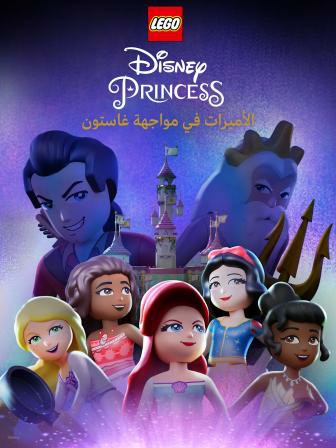 فيلم LEGO Disney Princess: The Castle Quest 2023 مدبلج