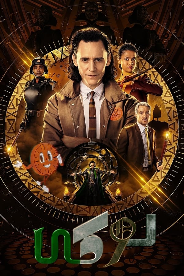 مسلسل Loki موسم 2 حلقة 2 مدبلجة