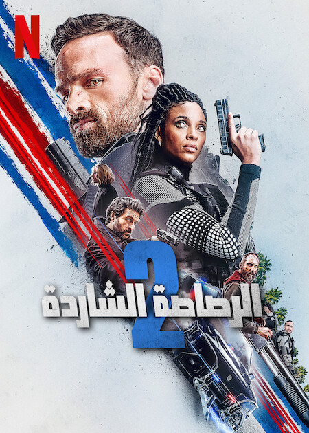 فيلم Lost Bullet 2 2022 مترجم