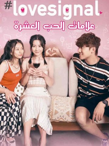 مسلسل Lovesignal موسم 1 حلقة 3