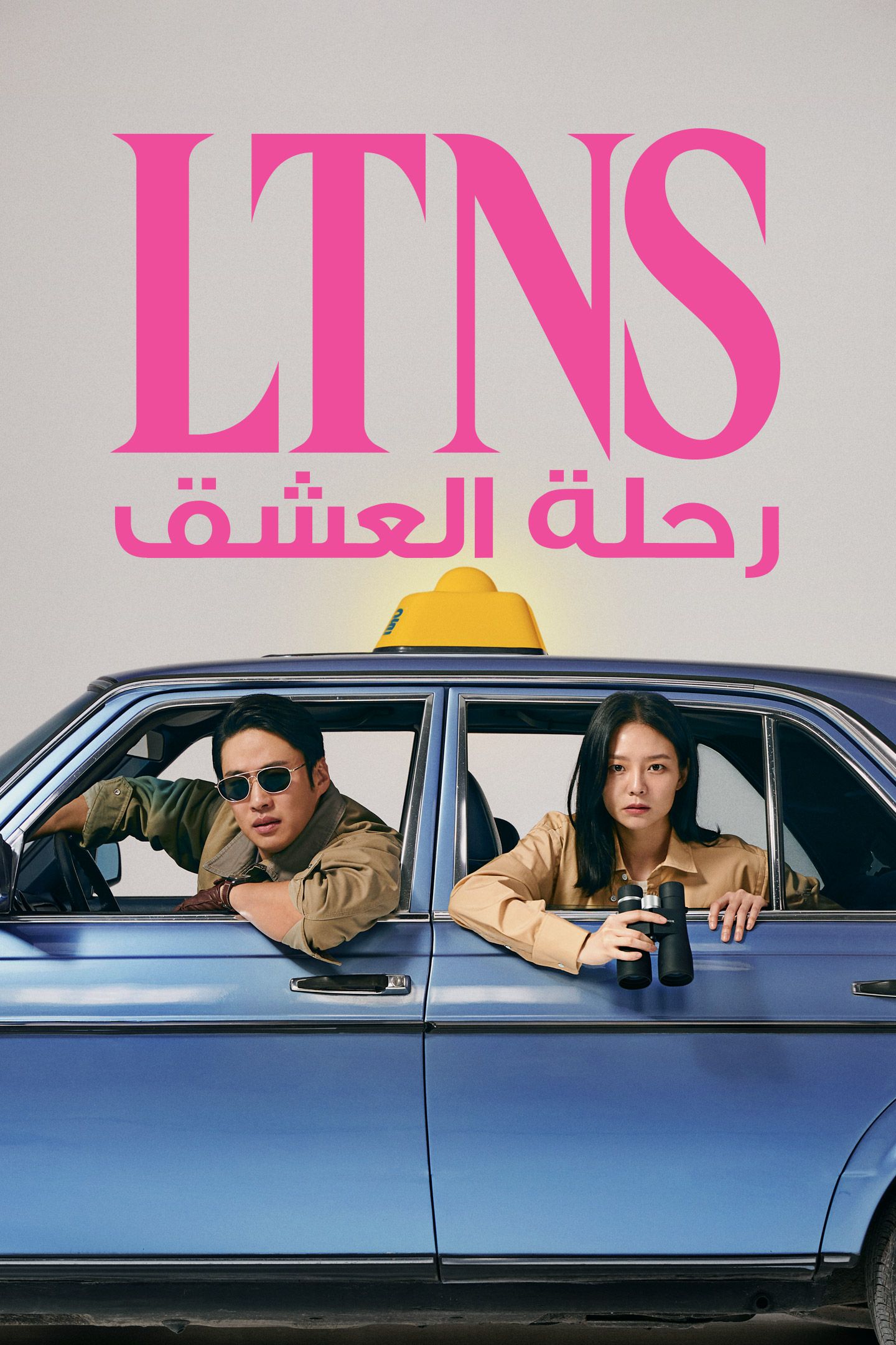 مسلسل LTNS موسم 1 حلقة 2