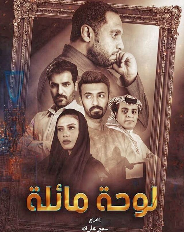 مسلسل لوحه مائله حلقة 6