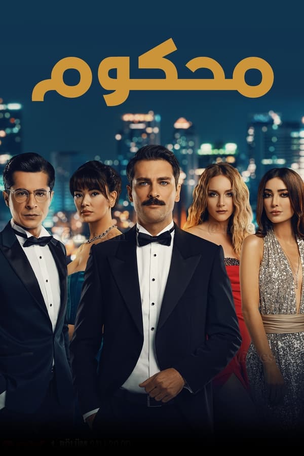 مسلسل محكوم موسم 1 حلقة 72