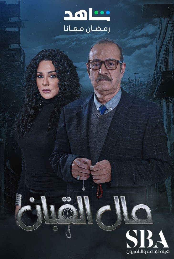 مسلسل مال القبان موسم 1 حلقة 11