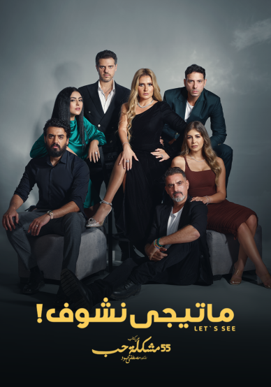 مسلسل 55 مشكلة حب ماتيجي نشوف حلقة 11