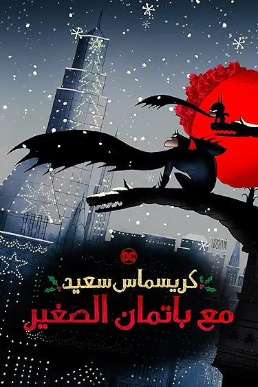 فيلم Merry Little Batman 2023 مدبلج