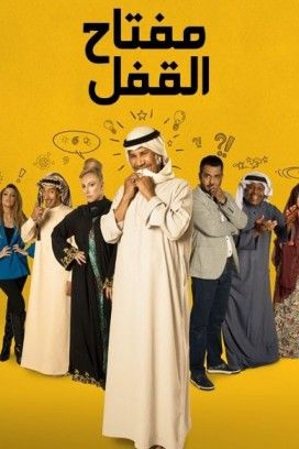 مسلسل مفتاح القفل حلقة 6