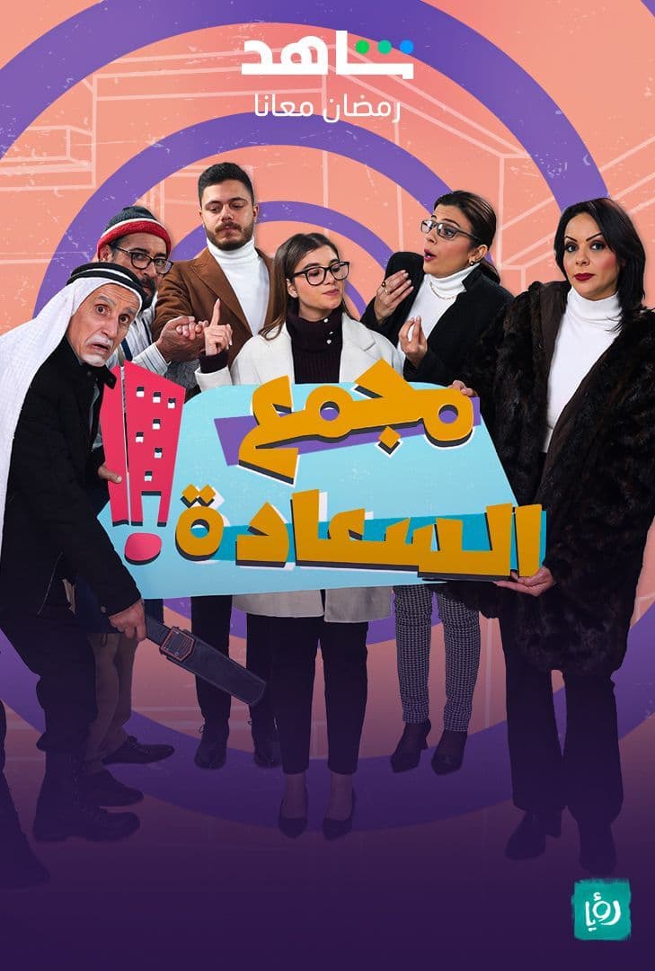 مسلسل مجمع السعادة حلقة 2