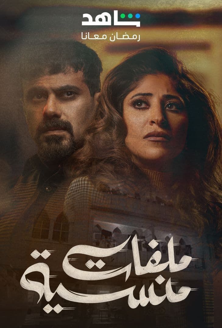 مسلسل ملفات منسية حلقة 22