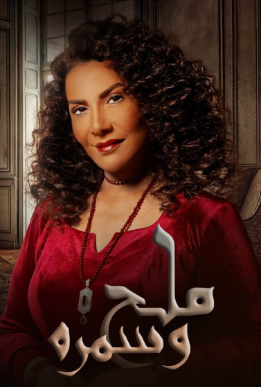 مسلسل ملح وسمرة حلقة 20