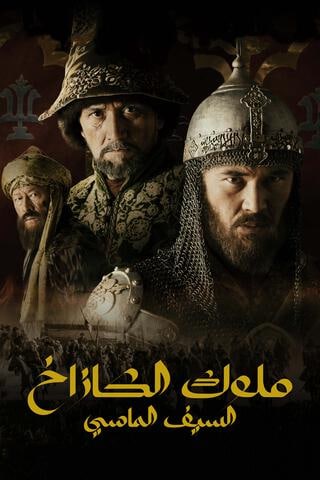 مسلسل ملوك الكازاخ السيف الماسي موسم 1 حلقة 4