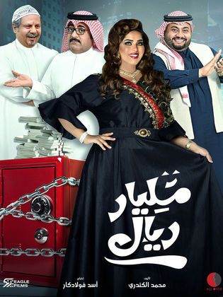 مسلسل مليار ريال حلقة 16