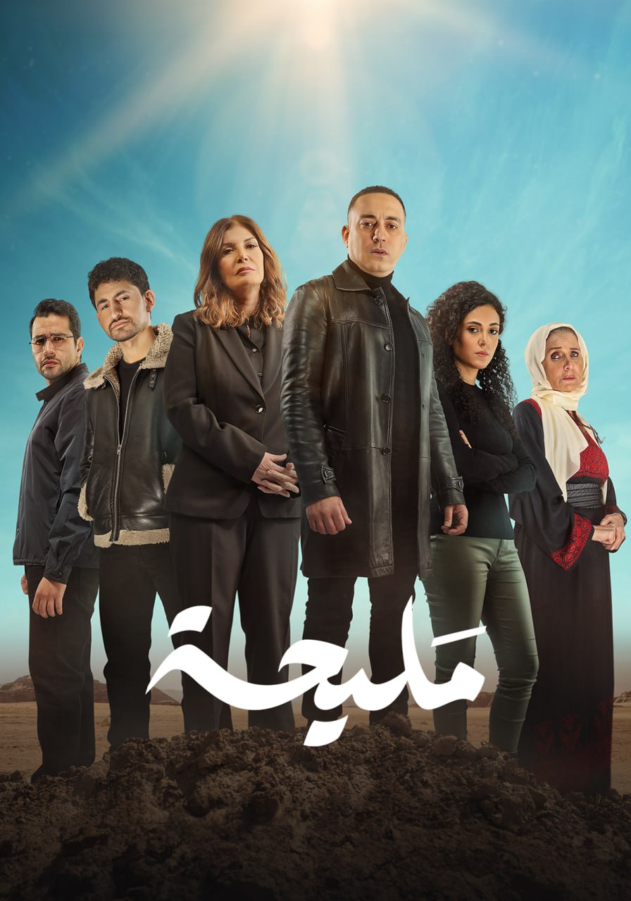 مسلسل مليحة موسم 1 حلقة 6