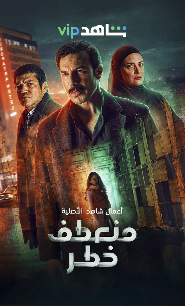 مسلسل منعطف خطر حلقة 12