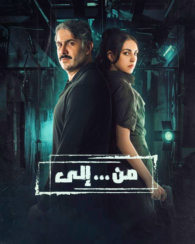 مسلسل من … الى حلقة 22