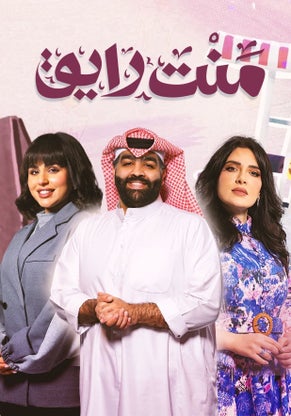 مسلسل منت رايق حلقة 21