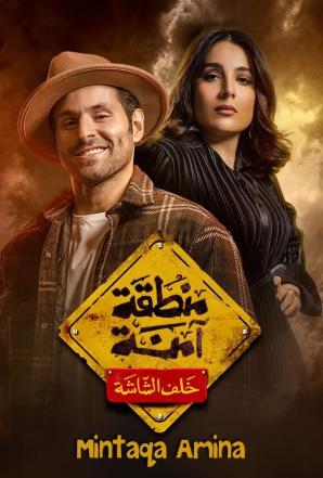 مسلسل منطقة امنة حلقة 6