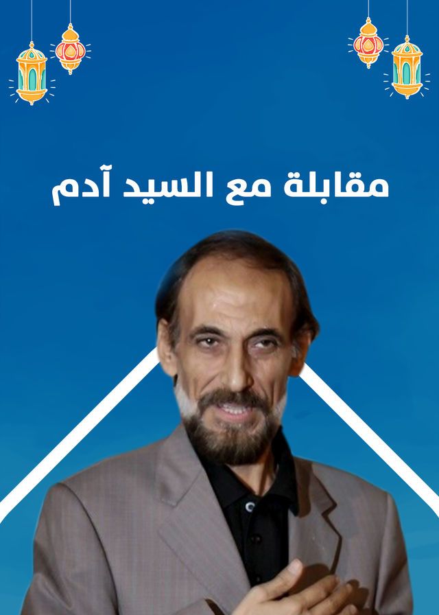 مسلسل مقابلة مع السيد ادم حلقة 30