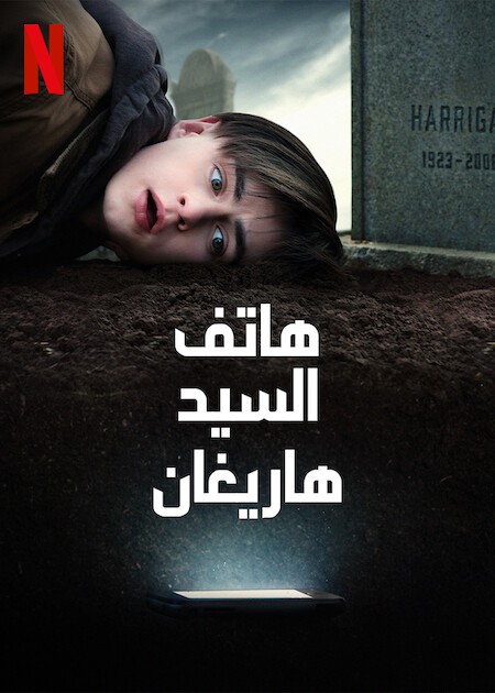 فيلم Mr. Harrigan's Phone 2022 مترجم