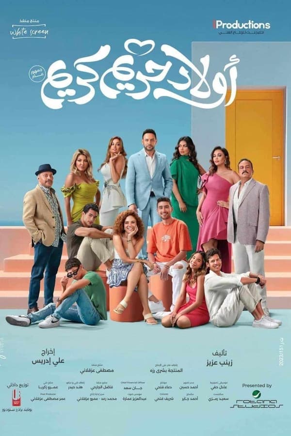 فيلم أولاد حريم كريم 2023